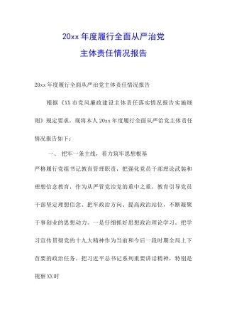 20xx年度履行全面从严治党主体责任情况报告