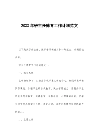 20XX年班主任德育工作计划范文-