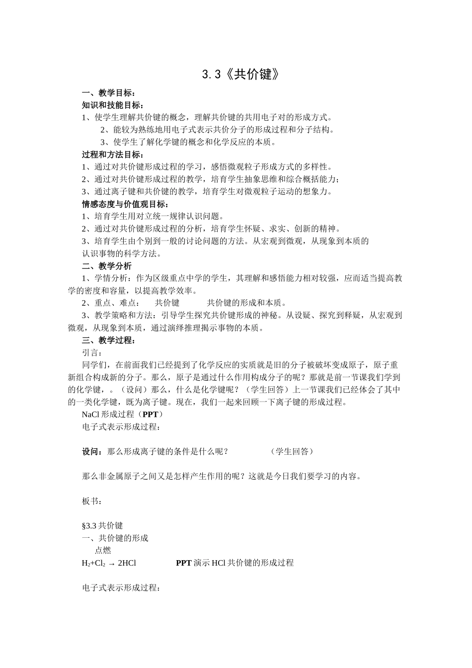 20XX年高一化学一学期教案-《共价键》教案_第1页