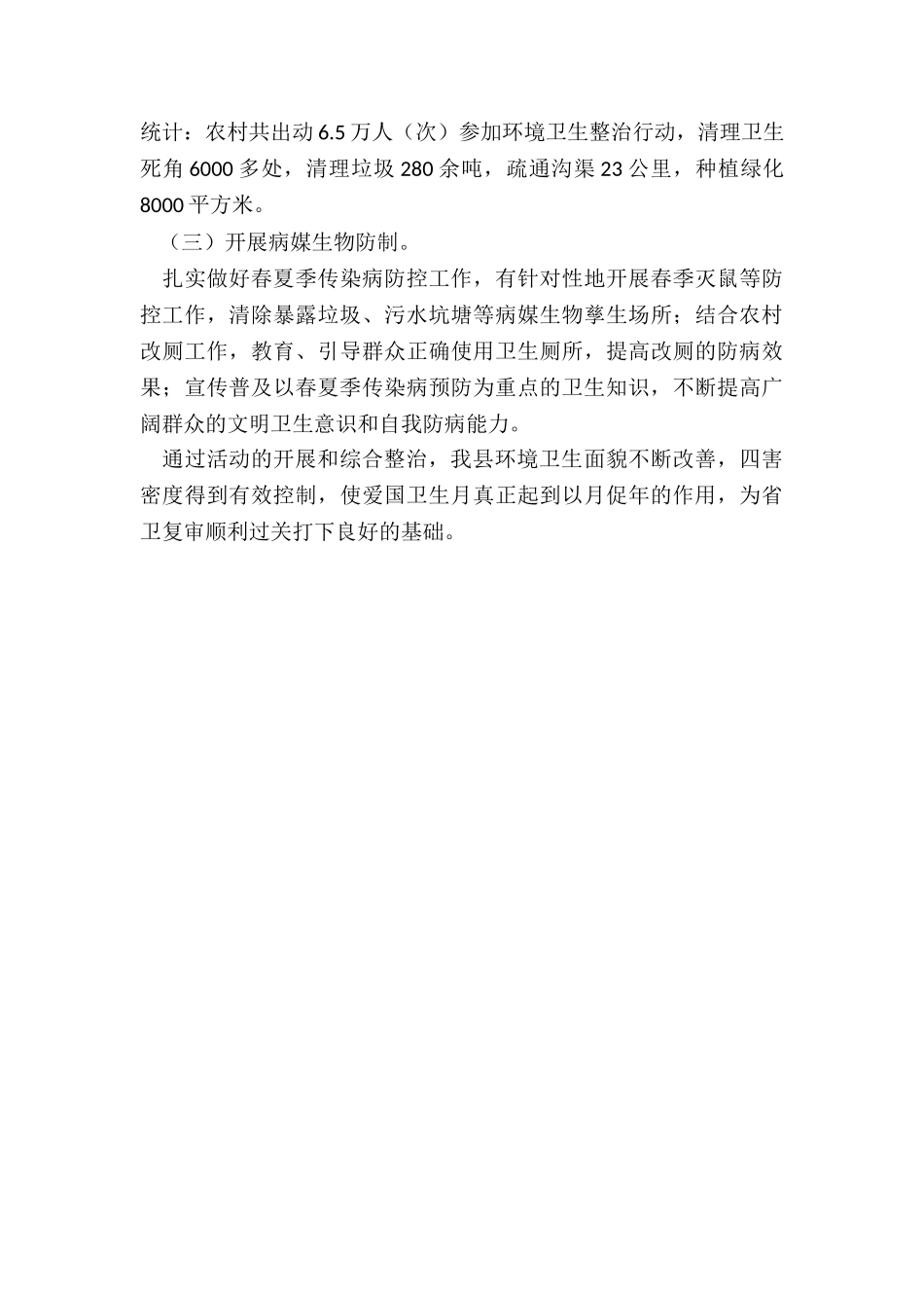 20xx年爱国卫生月活动总结_第3页