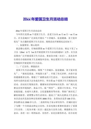 20xx年爱国卫生月活动总结
