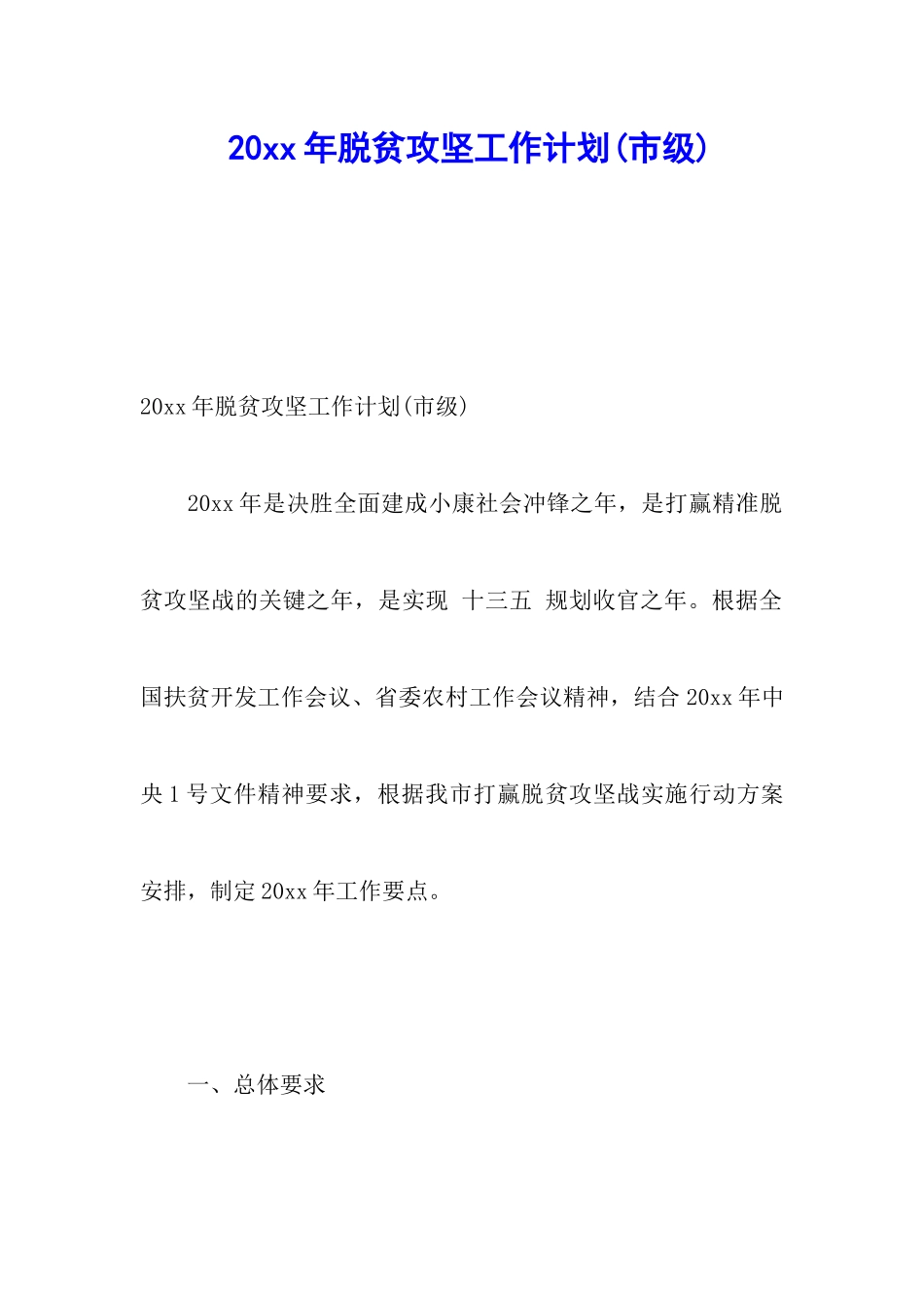 20xx年脱贫攻坚工作计划_第1页