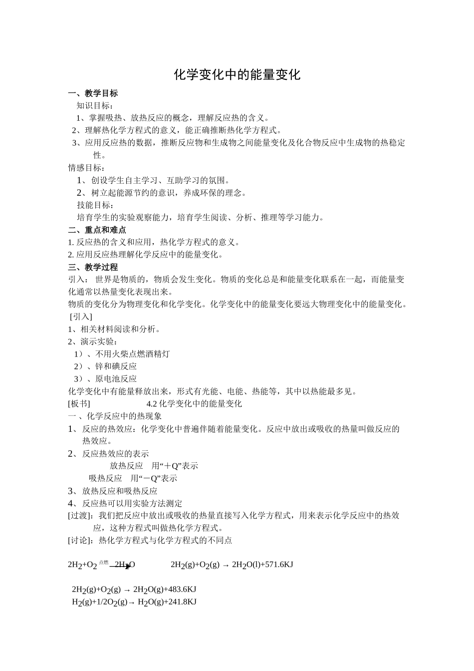 20XX年高一化学一学期教案《化学变化中的能量变化》教案_第1页