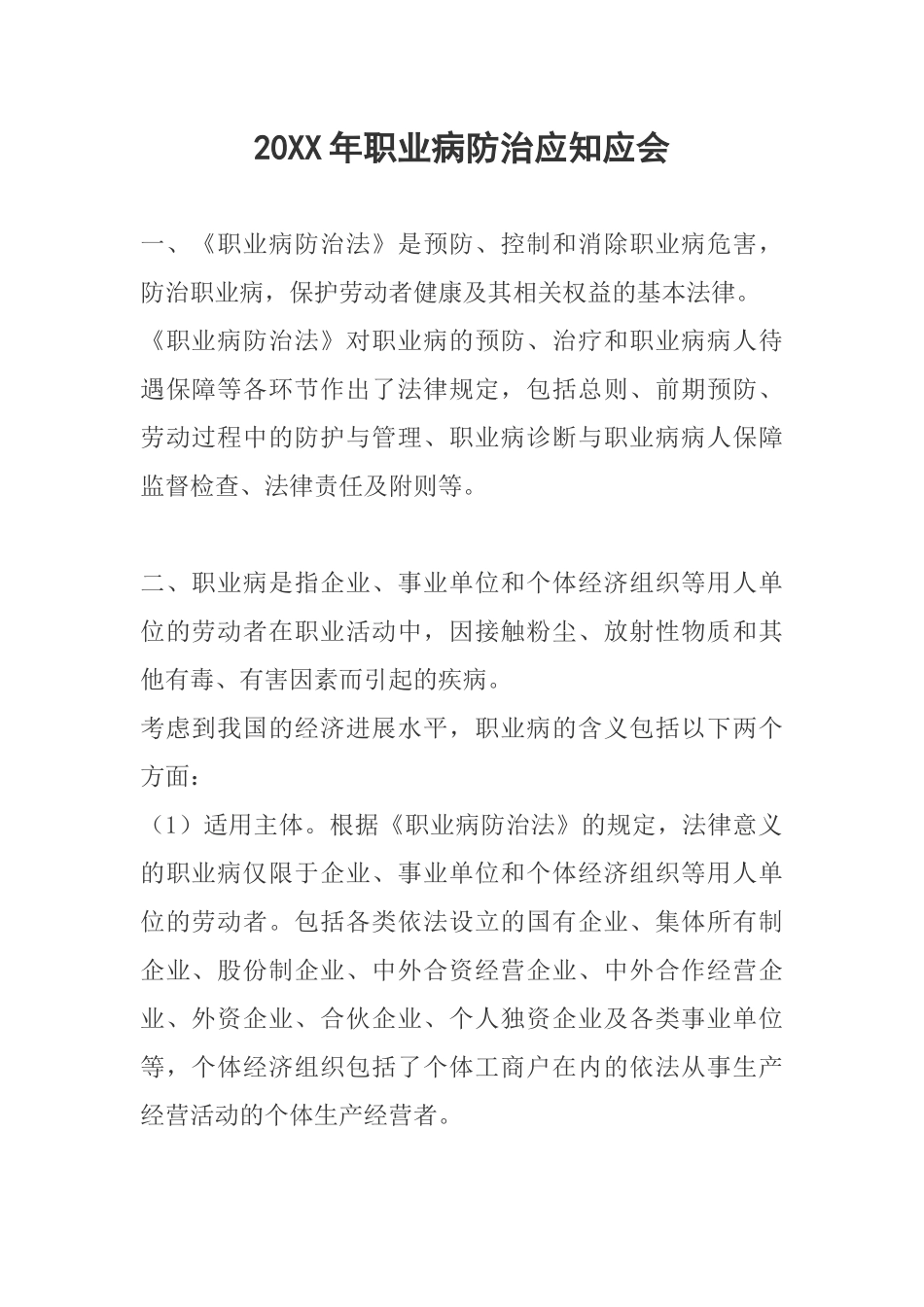 20XX年职业病防治应知应会_第1页