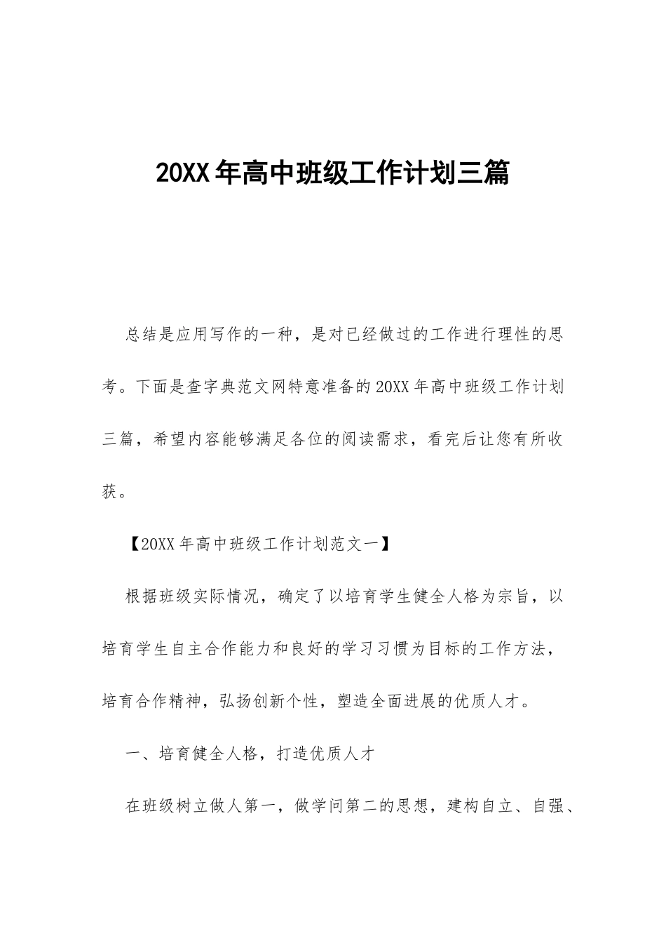 20XX年高中班级工作计划三篇-_第1页
