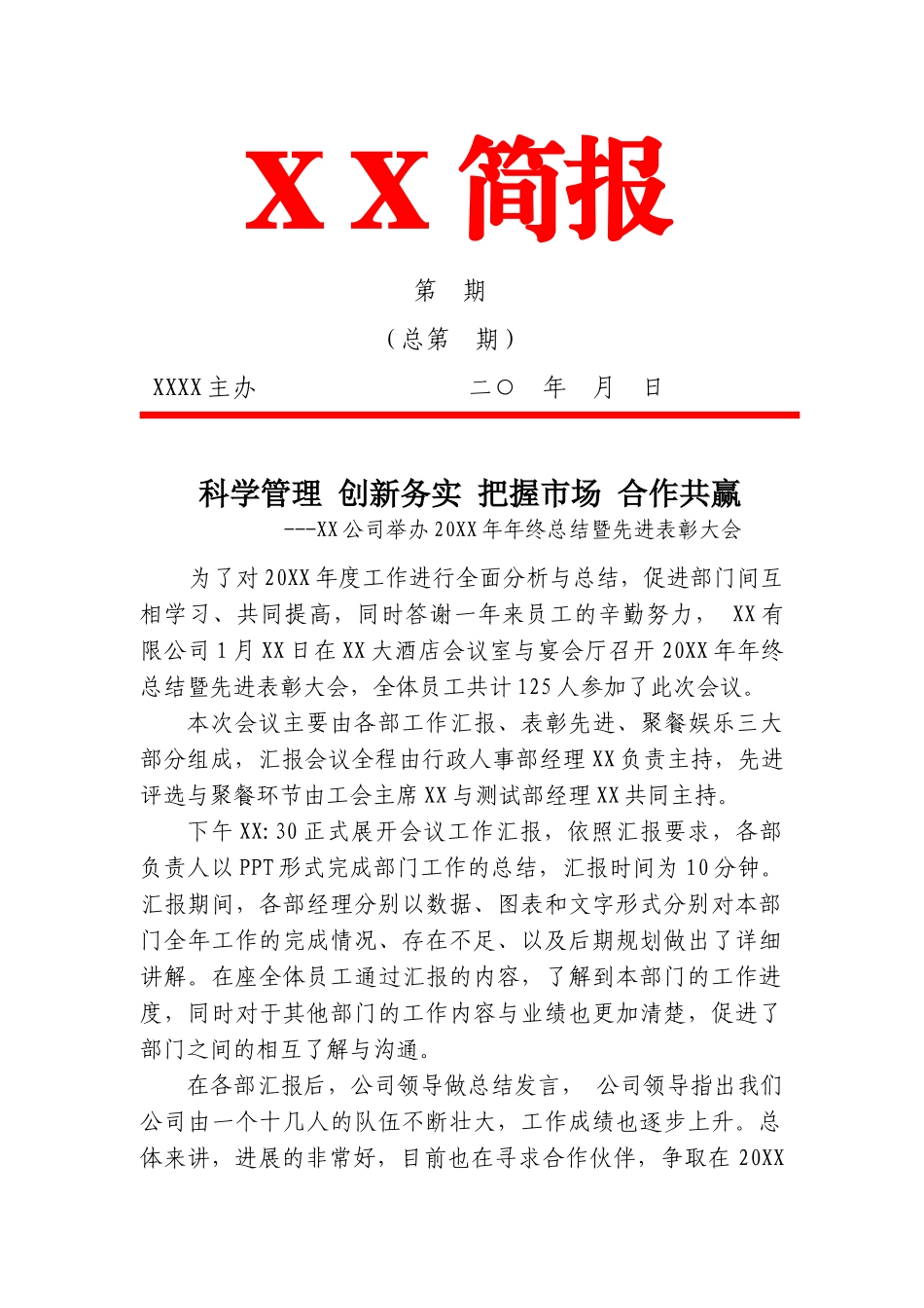 20XX年终总结表彰大会简报--风雨同舟-共创辉煌_第1页