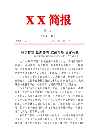 20XX年终总结表彰大会简报--风雨同舟-共创辉煌