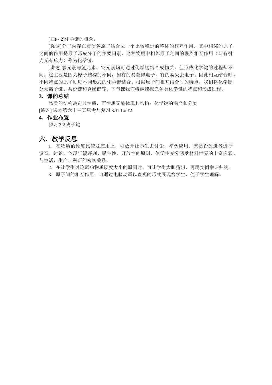 20XX年高一化学一学期教案《原子间的相互作用》教案_第3页