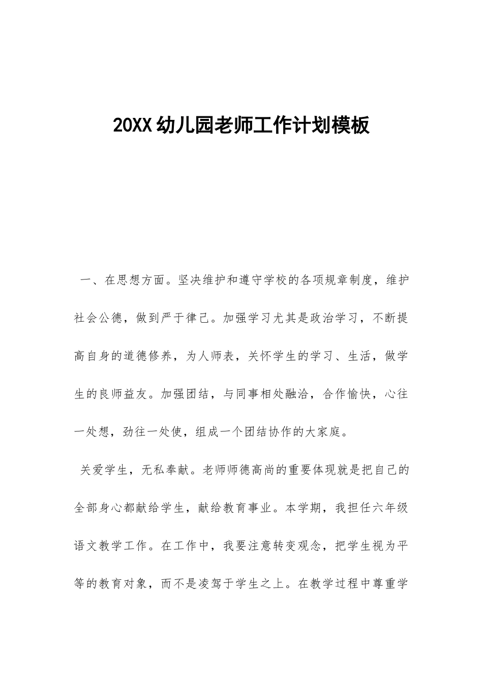 20XX幼儿园教师工作计划模板-_第1页