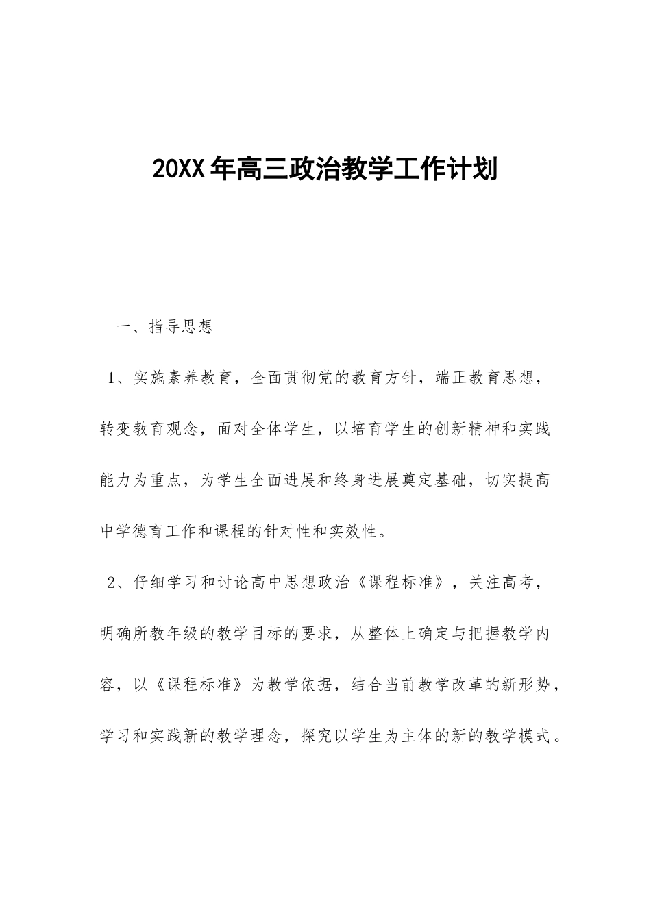 20XX年高三政治教学工作计划-_第1页