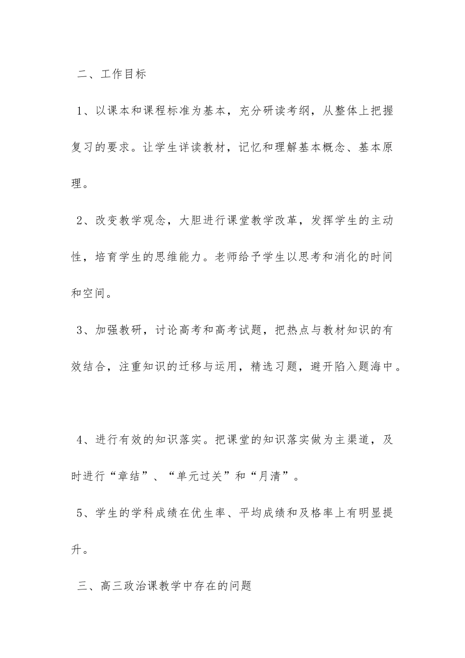 20XX年高三政治教学工作计划-_第2页