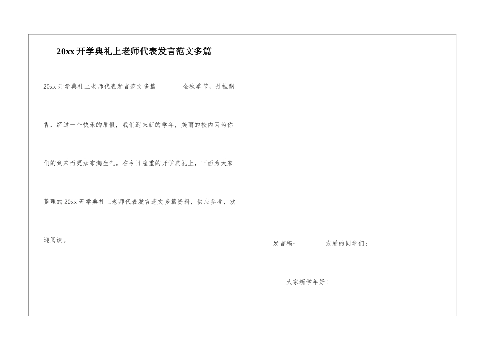 20xx开学典礼上教师代表发言范文多篇_第1页