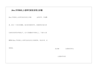 20xx开学典礼上教师代表发言范文多篇