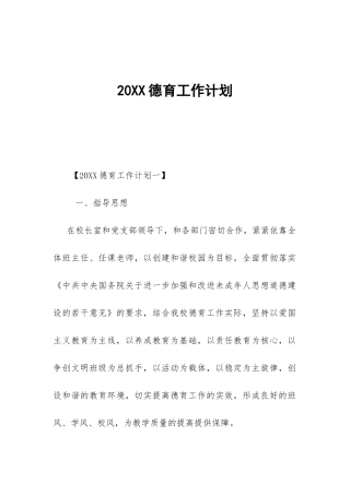 20XX德育工作计划-