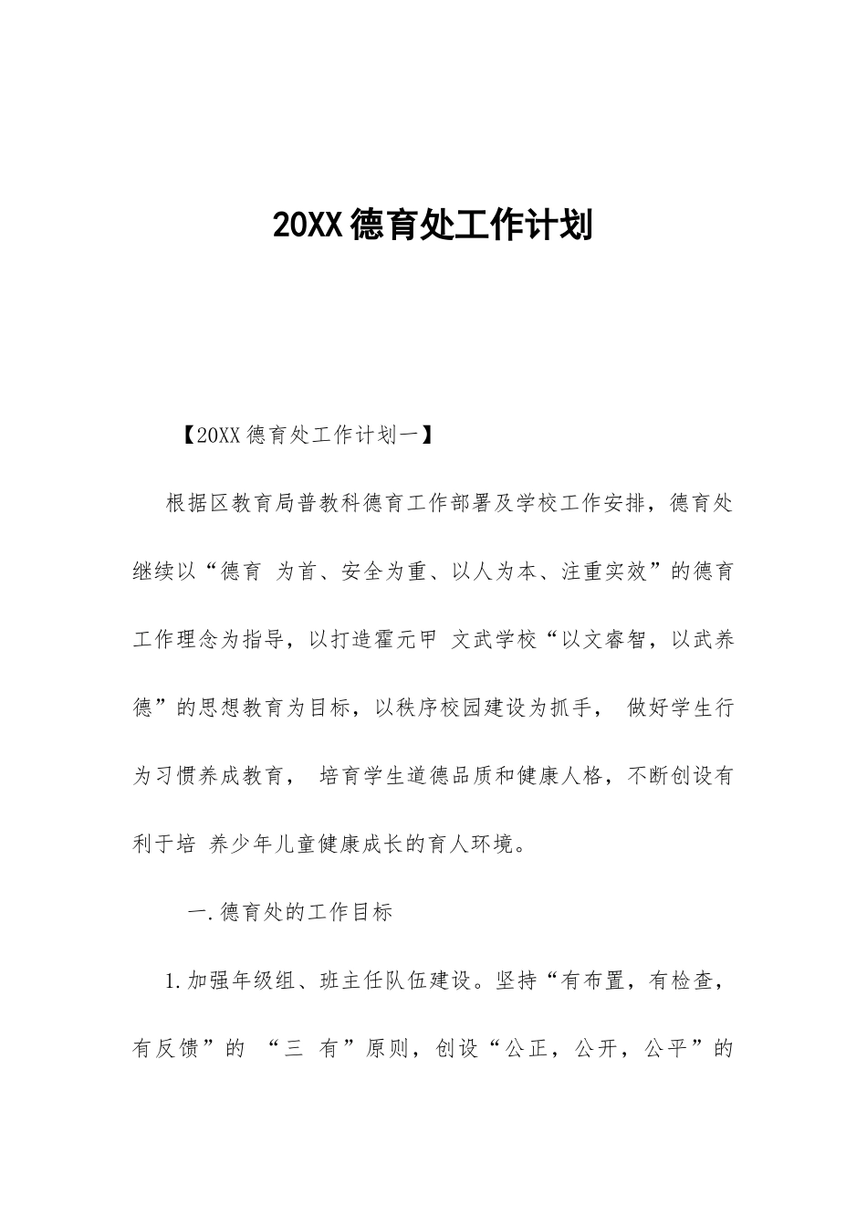 20XX德育处工作计划-_第1页