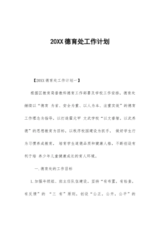 20XX德育处工作计划-
