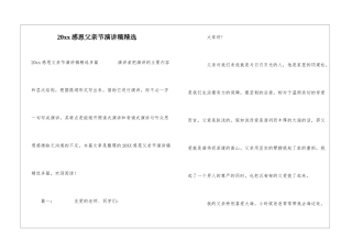 20xx感恩父亲节演讲稿精选