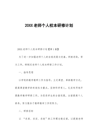 20XX教师个人校本研修计划-