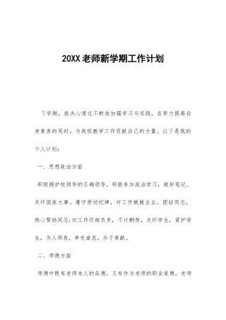 20XX教师新学期工作计划-