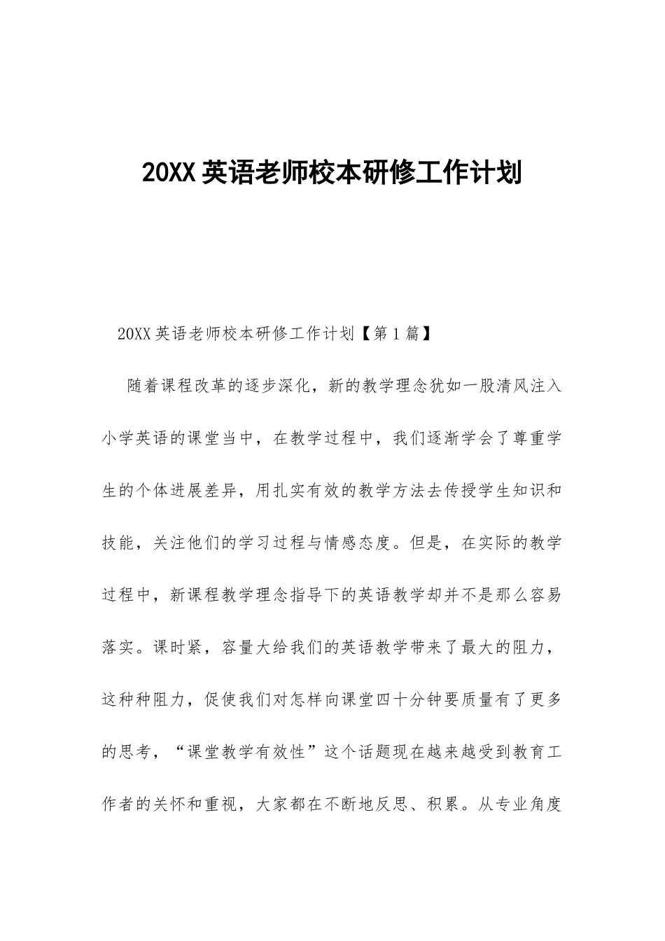 20XX英语教师校本研修工作计划-_第1页