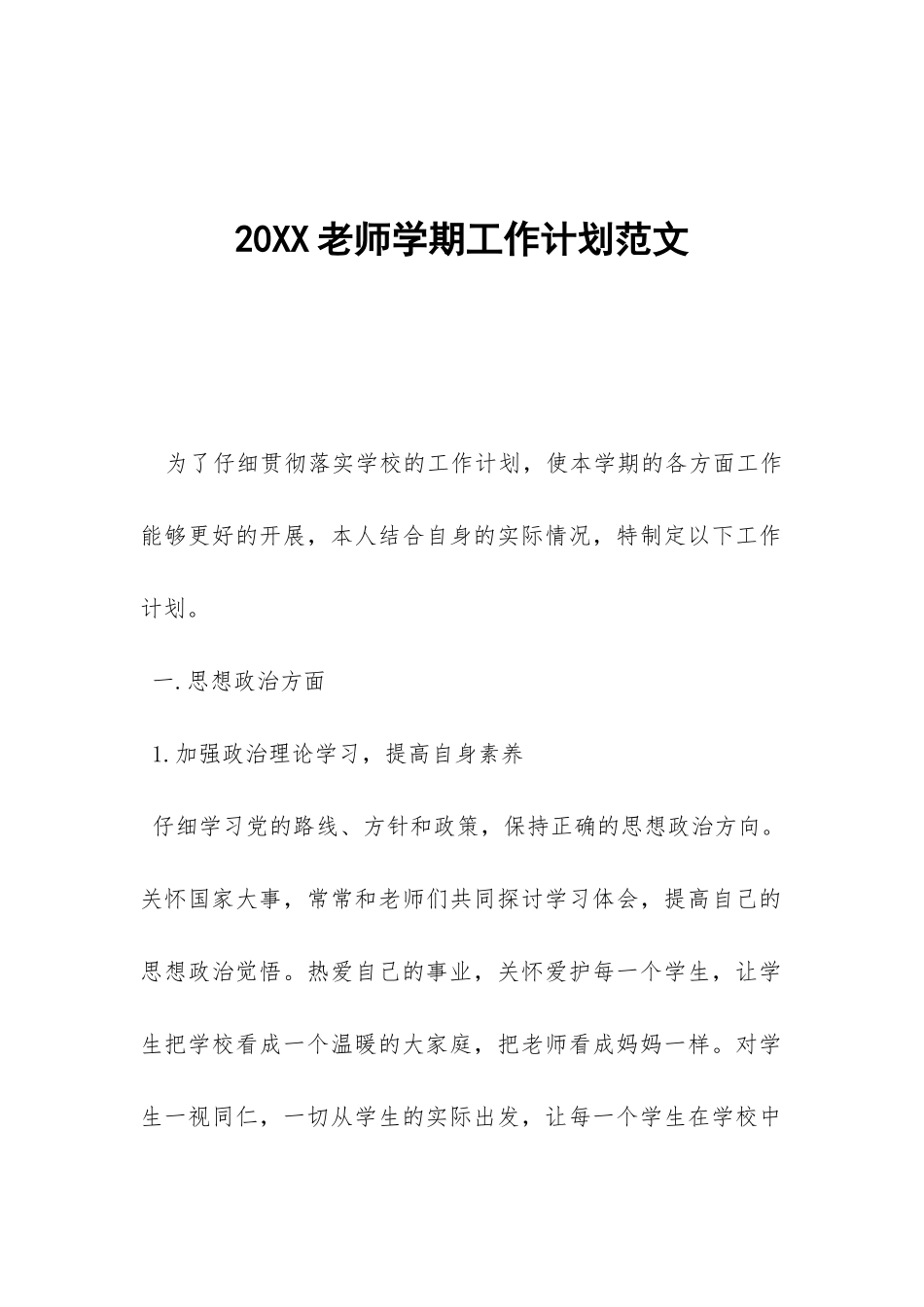 20XX教师学期工作计划范文--_第1页