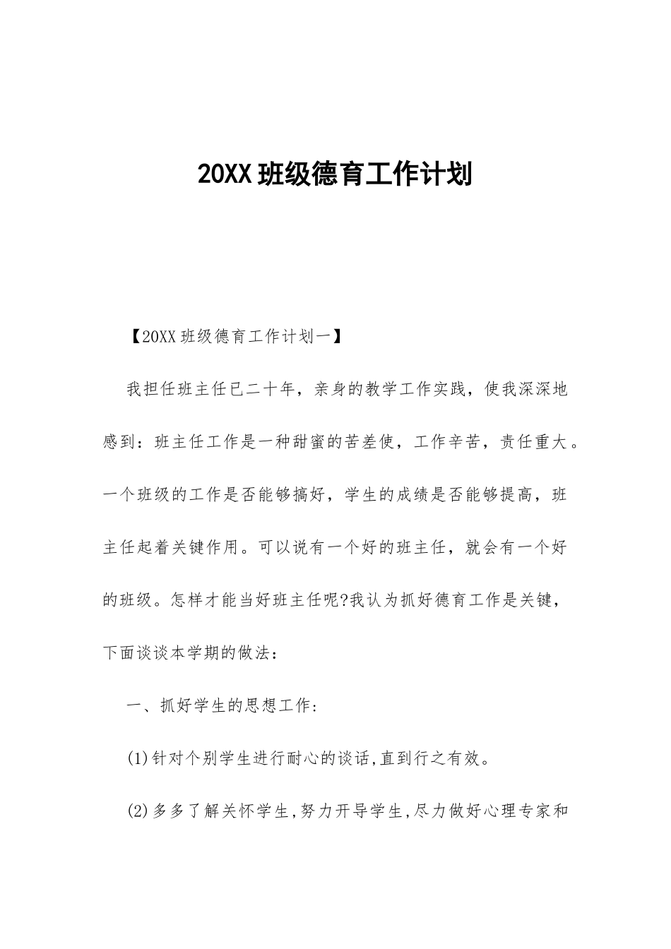 20XX班级德育工作计划-_第1页