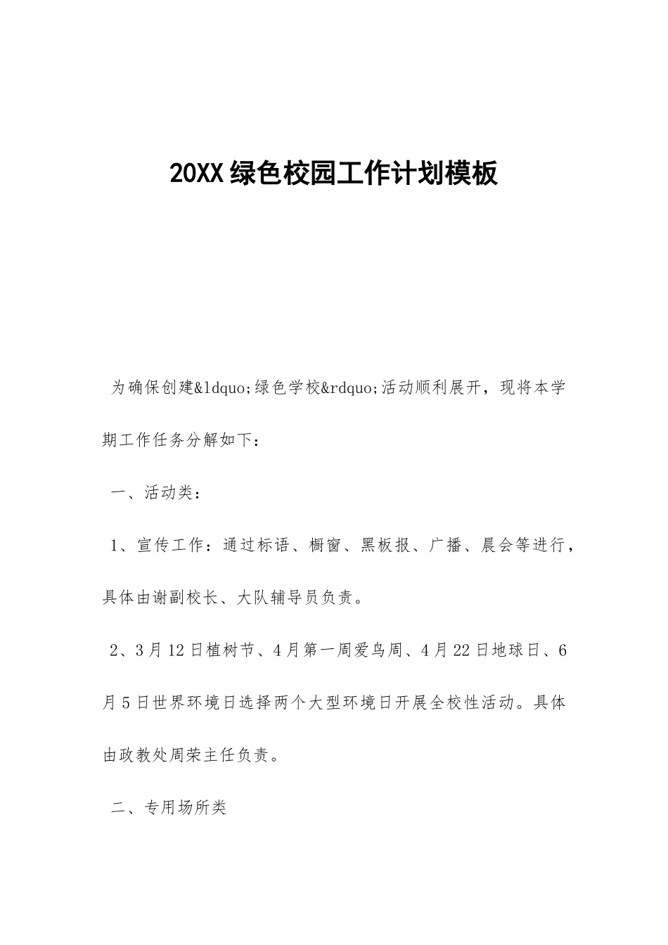 20XX绿色校园工作计划模板-_第1页