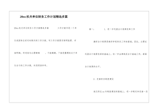 20xx机关单位财务工作计划精选多篇