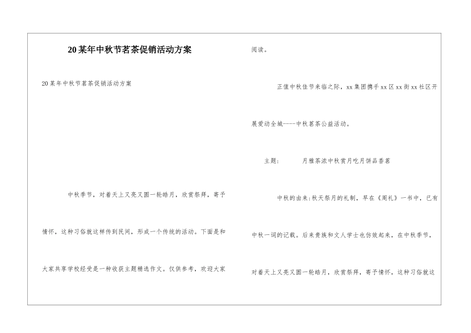 20某年中秋节茗茶促销活动方案_第1页