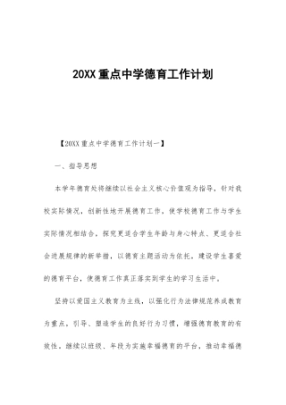20XX重点中学德育工作计划-