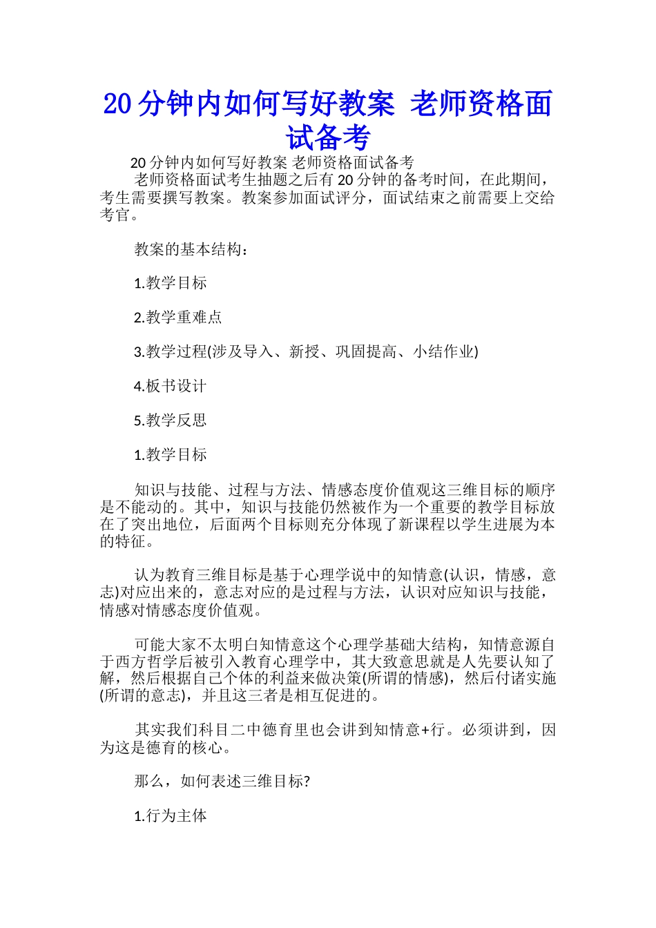 20分钟内如何写好教案-教师资格面试备考-_第1页