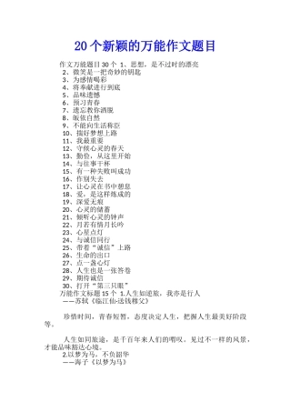 20个新颖的万能作文题目
