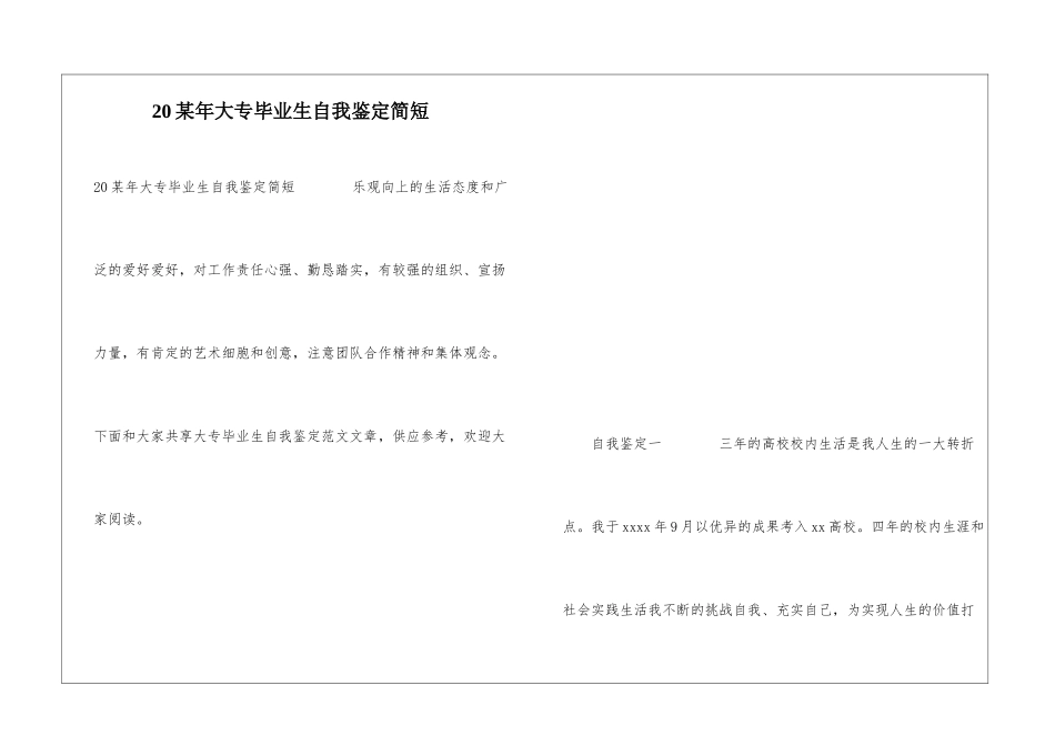 20某年大专毕业生自我鉴定简短_第1页
