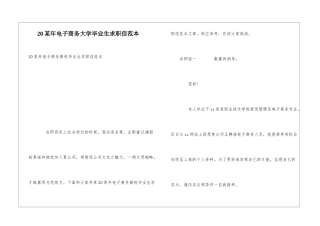 20某年电子商务大学毕业生求职信范本