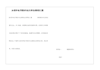 20某年电子商务专业大学生求职信三篇