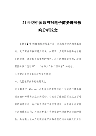 21世纪中国政府对电子商务发展影响分析论文