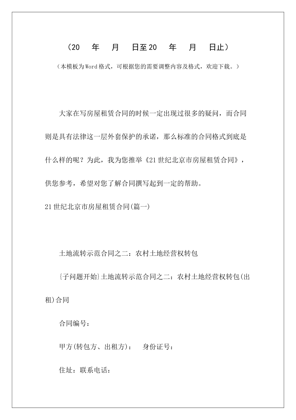 21世纪北京市房屋租赁合同北京市房屋租赁合同自行成交版北京市房屋租赁合同_第2页