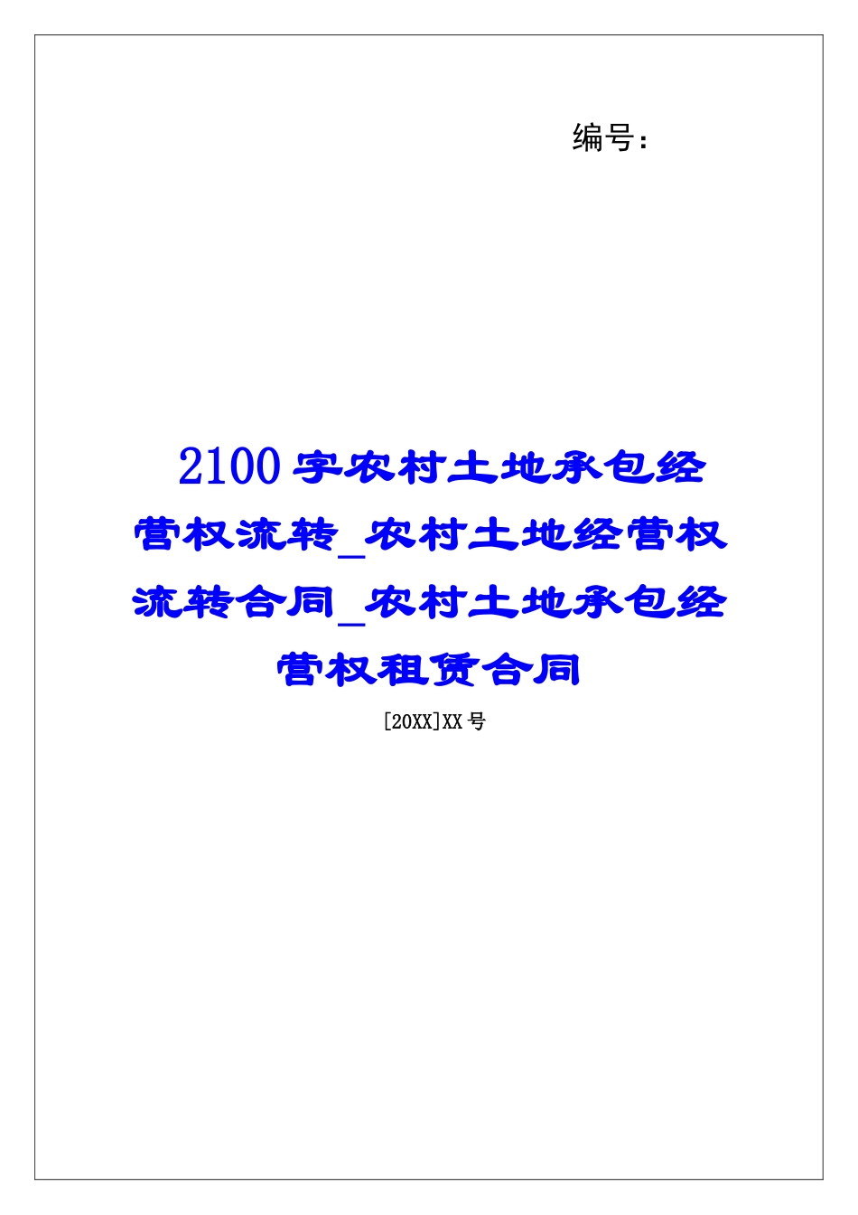 2100字农村土地承包经营权流转农村土地经营权流转合同农村土地承包经营权租赁合同_第1页