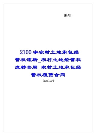 2100字农村土地承包经营权流转农村土地经营权流转合同农村土地承包经营权租赁合同