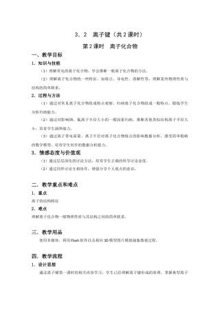 220XX年高一化学一学期教案《离子键》教案