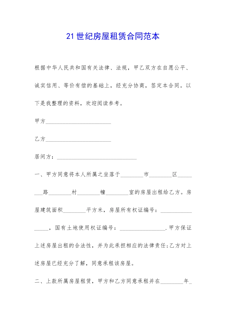 21世纪房屋租赁合同范本-_第1页