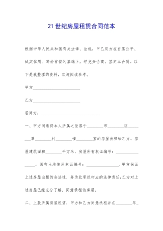 21世纪房屋租赁合同范本-