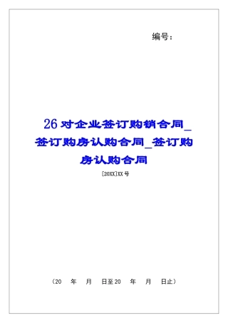 26对企业签订购销合同签订购房认购合同签订购房认购合同