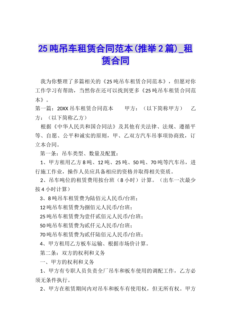 25吨吊车租赁合同范本-租赁合同-_第1页