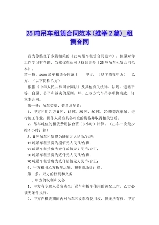 25吨吊车租赁合同范本-租赁合同-