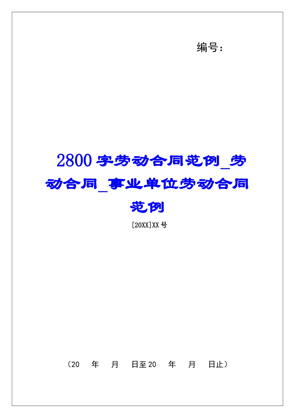 2800字劳动合同范例劳动合同事业单位劳动合同范例_第1页