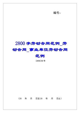 2800字劳动合同范例劳动合同事业单位劳动合同范例