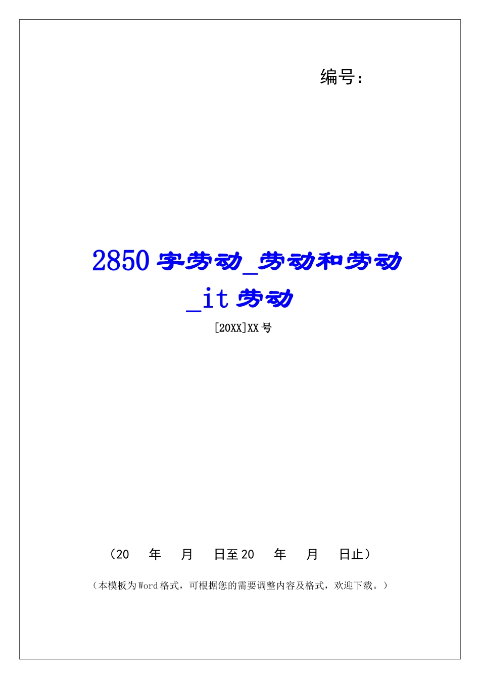 2850字劳动劳动和劳动it劳动_第1页