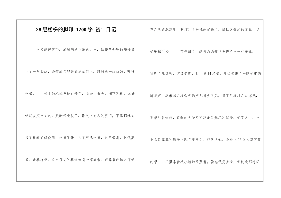 28层楼梯的脚印1200字初二日记_第1页