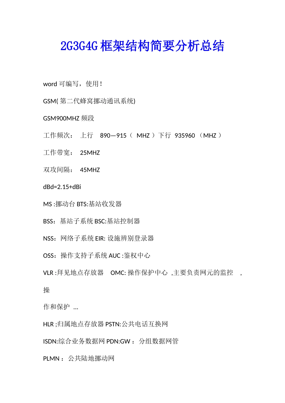 2G3G4G框架结构简要分析总结_第1页